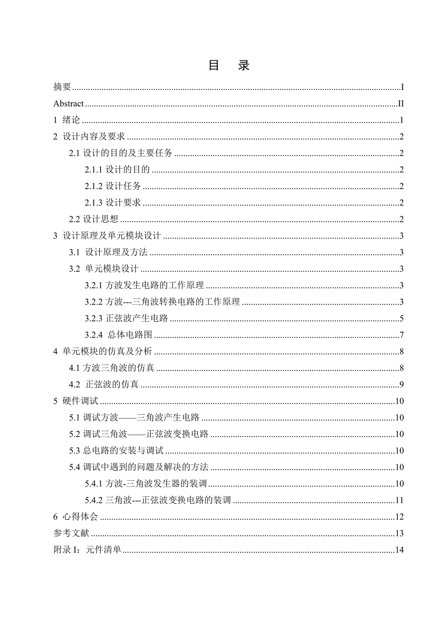 模拟电子技术基础课程设计说明书信号发生器_第1页