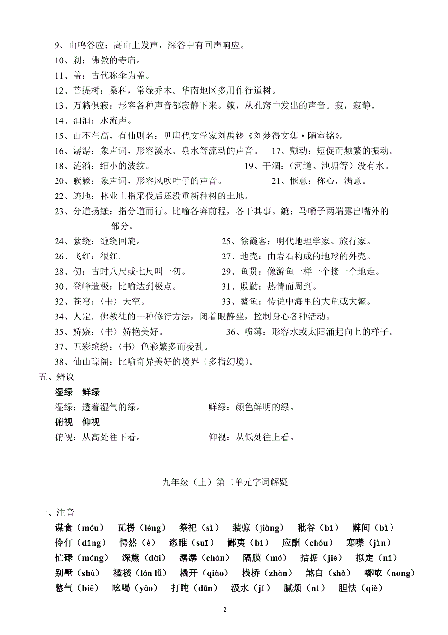 苏教版语文九年级上字词汇总156_第2页