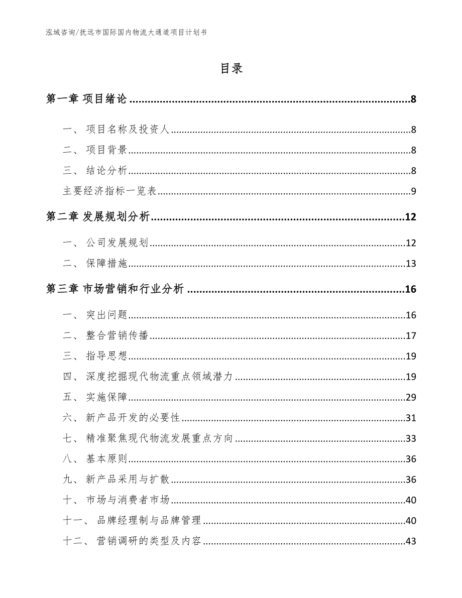 抚远市国际国内物流大通道项目计划书_第2页