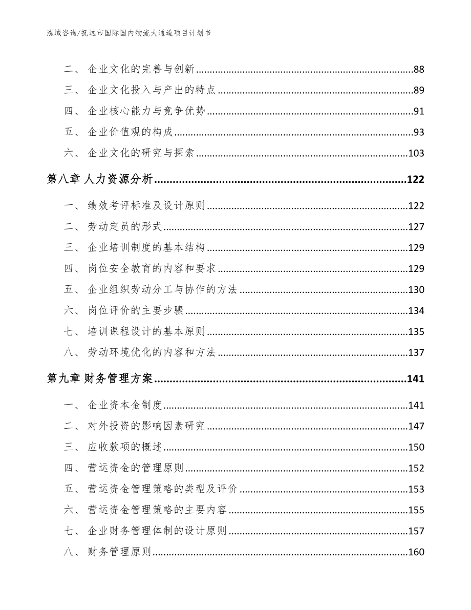 抚远市国际国内物流大通道项目计划书_第4页