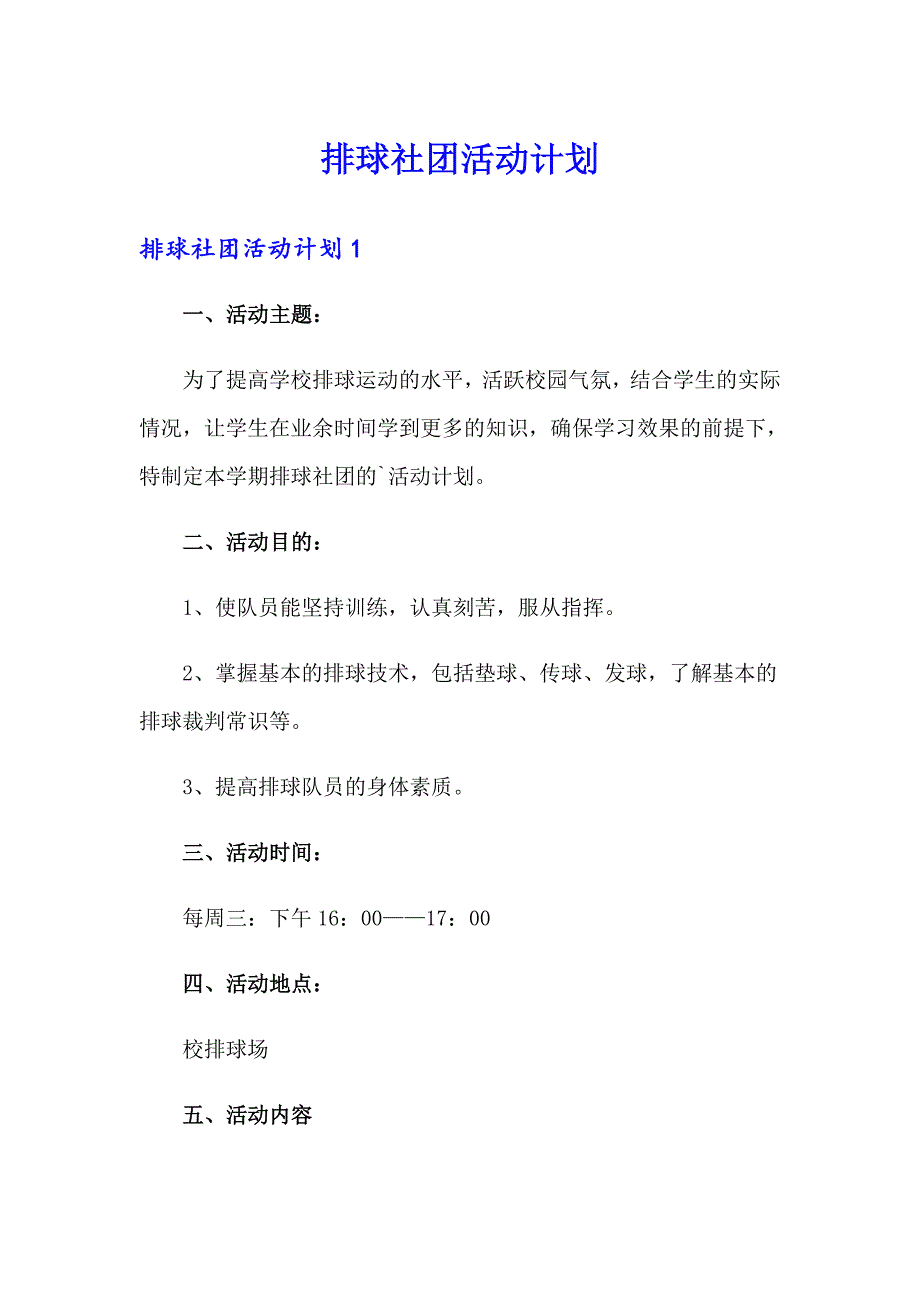 排球社团活动计划_第1页