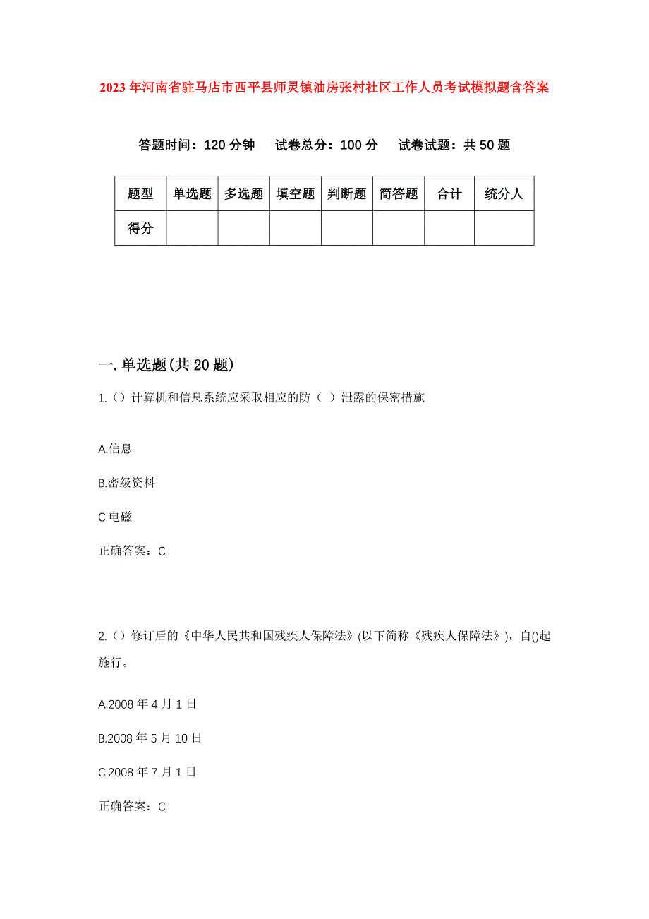 2023年河南省驻马店市西平县师灵镇油房张村社区工作人员考试模拟题含答案_第1页