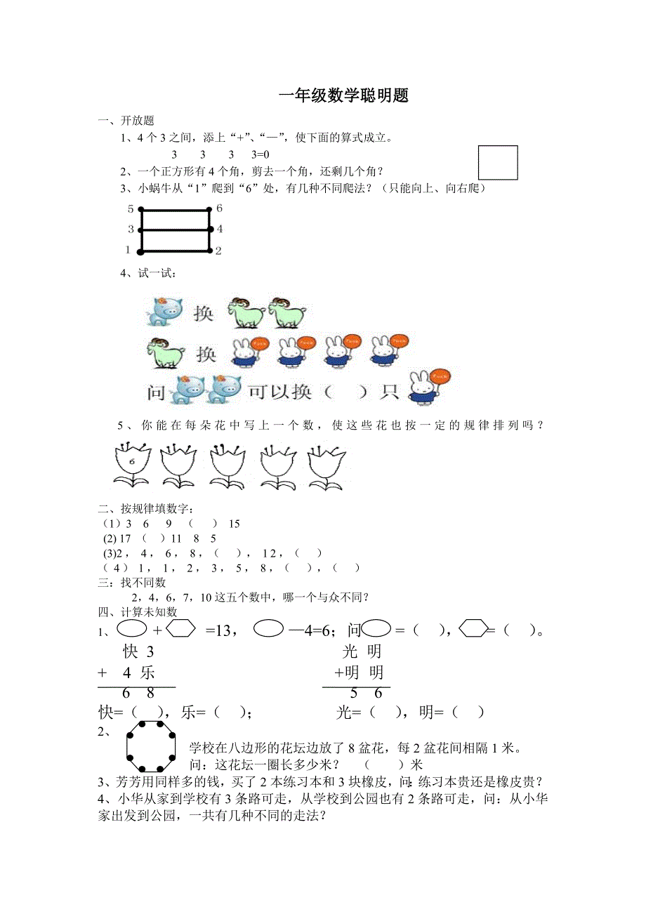 一年级聪明题.doc_第1页