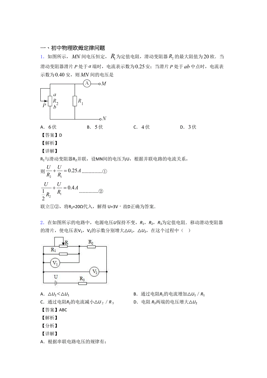 中考物理备考之欧姆定律问题压轴培优易错试卷篇及答案解析.doc_第1页