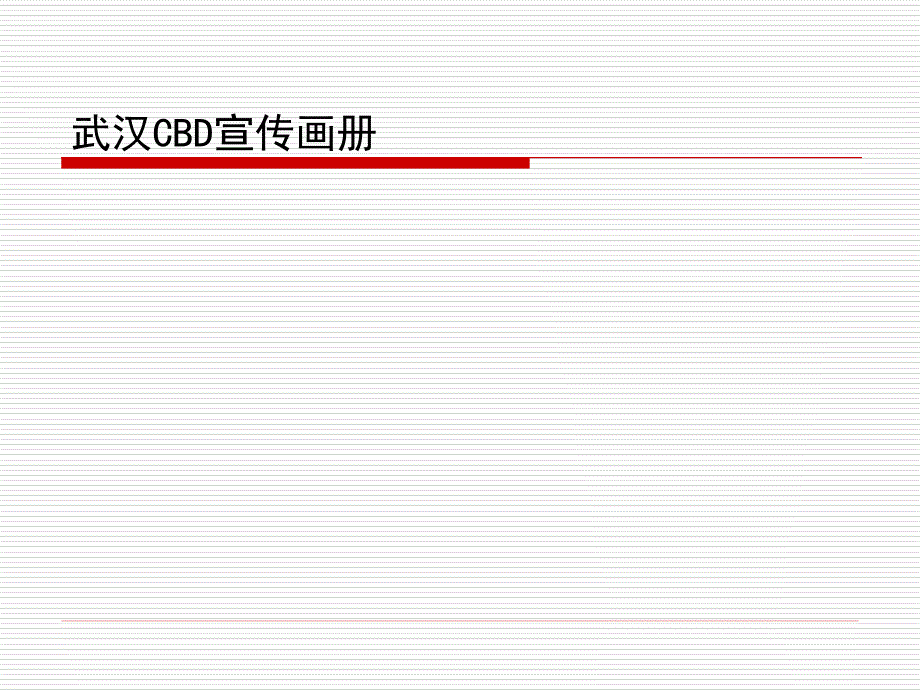 CBD理性版楼书_第1页