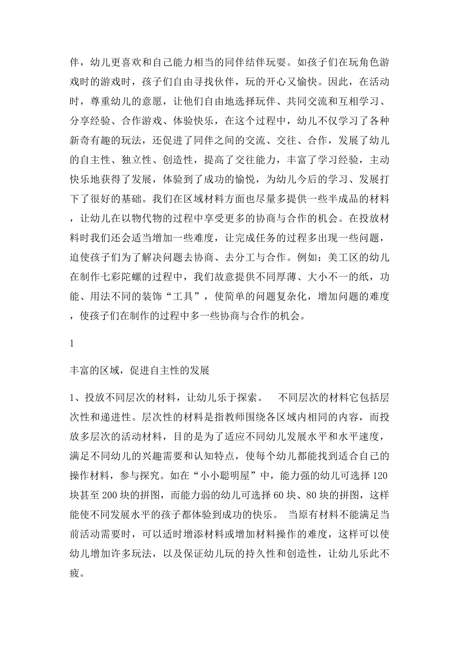 浅谈中班区域游戏中幼儿自主性的探究_第2页