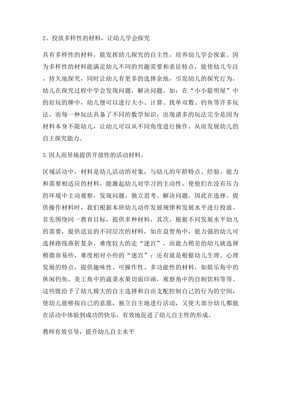 浅谈中班区域游戏中幼儿自主性的探究_第3页