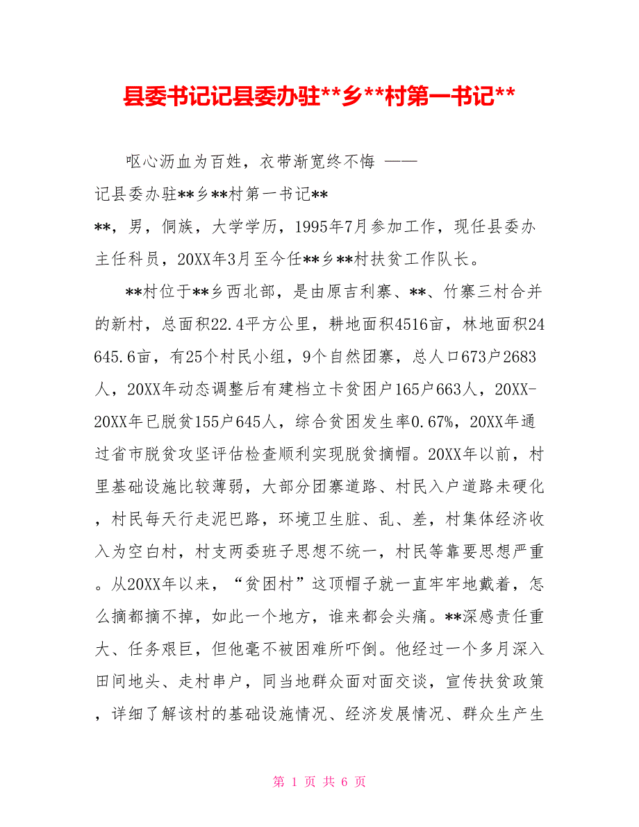 县委书记记县委办驻乡村第一书记_第1页