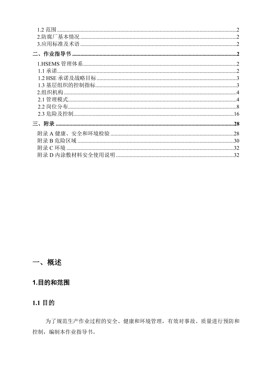 安全管理机构和安全生产管理程序_第2页