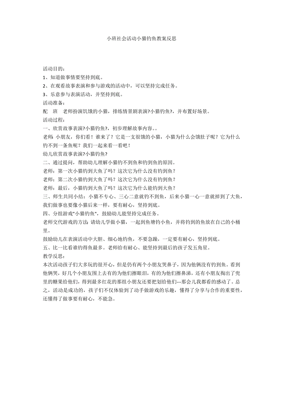 小班社会活动小猫钓鱼教案反思_第1页