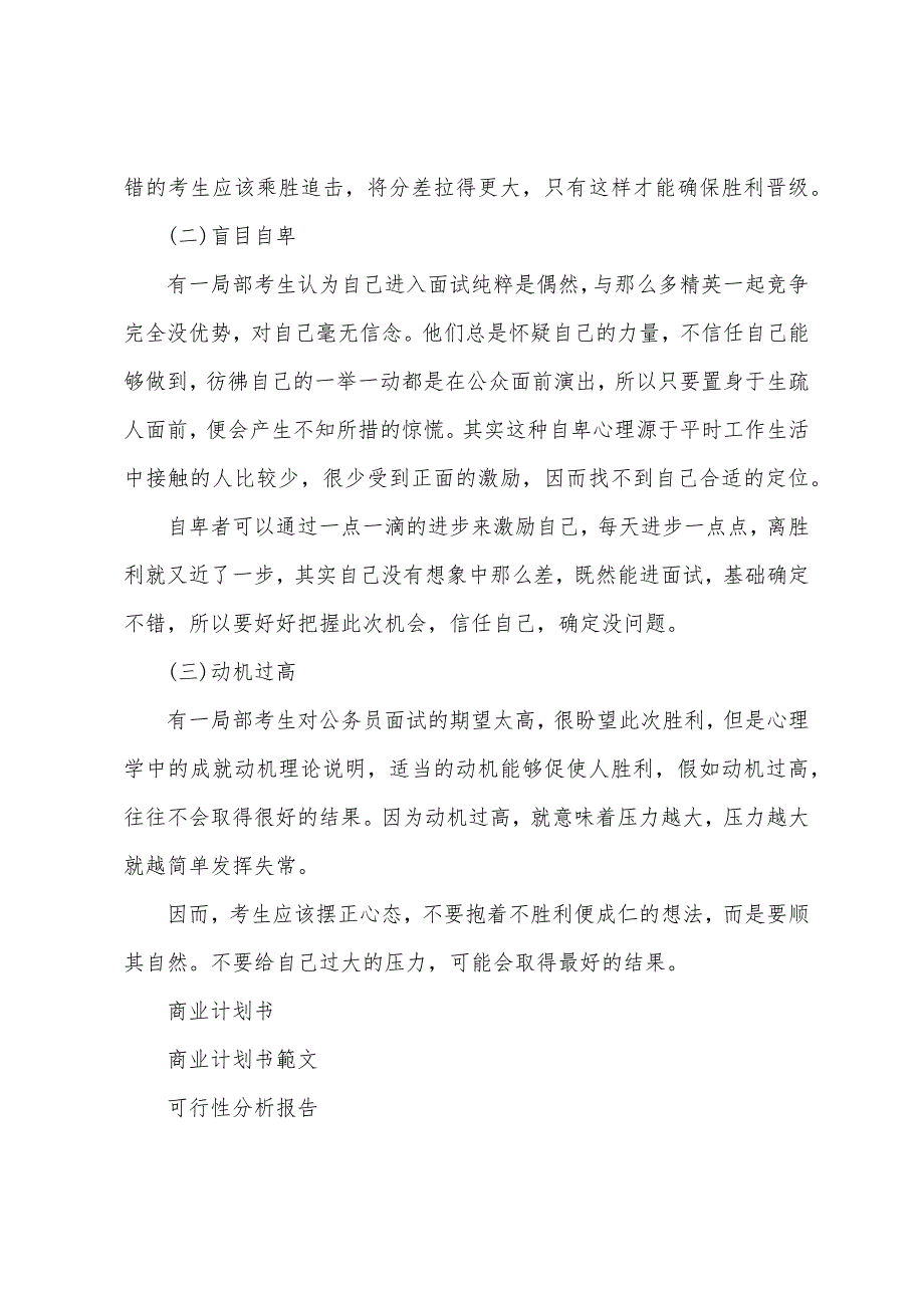 2022年国家公务员面试警惕面试前心理误区.docx_第2页