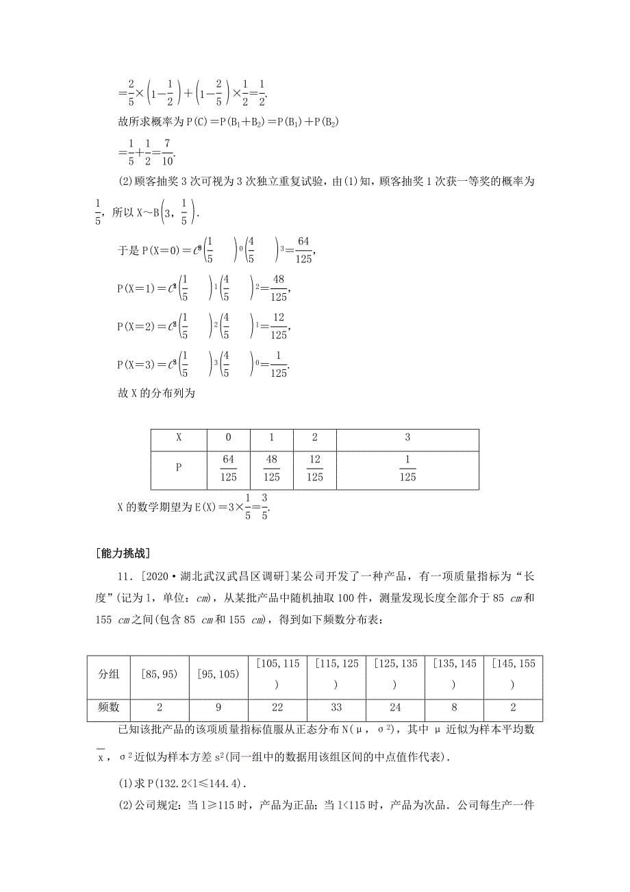 2021高考数学一轮复习课时作业63二项分布正态分布及其应用_第5页