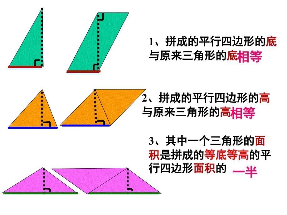 人教版小学数学三角形的面积课件_第5页