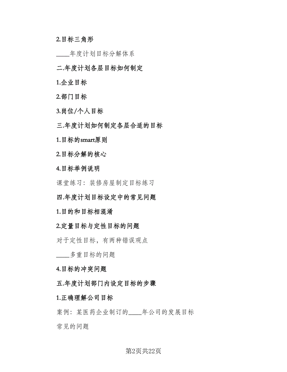 2023年公司年度工作计划标准模板（六篇）_第2页