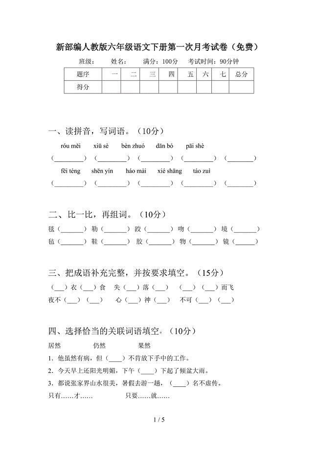 新部编人教版六年级语文下册第一次月考试卷(免费).doc