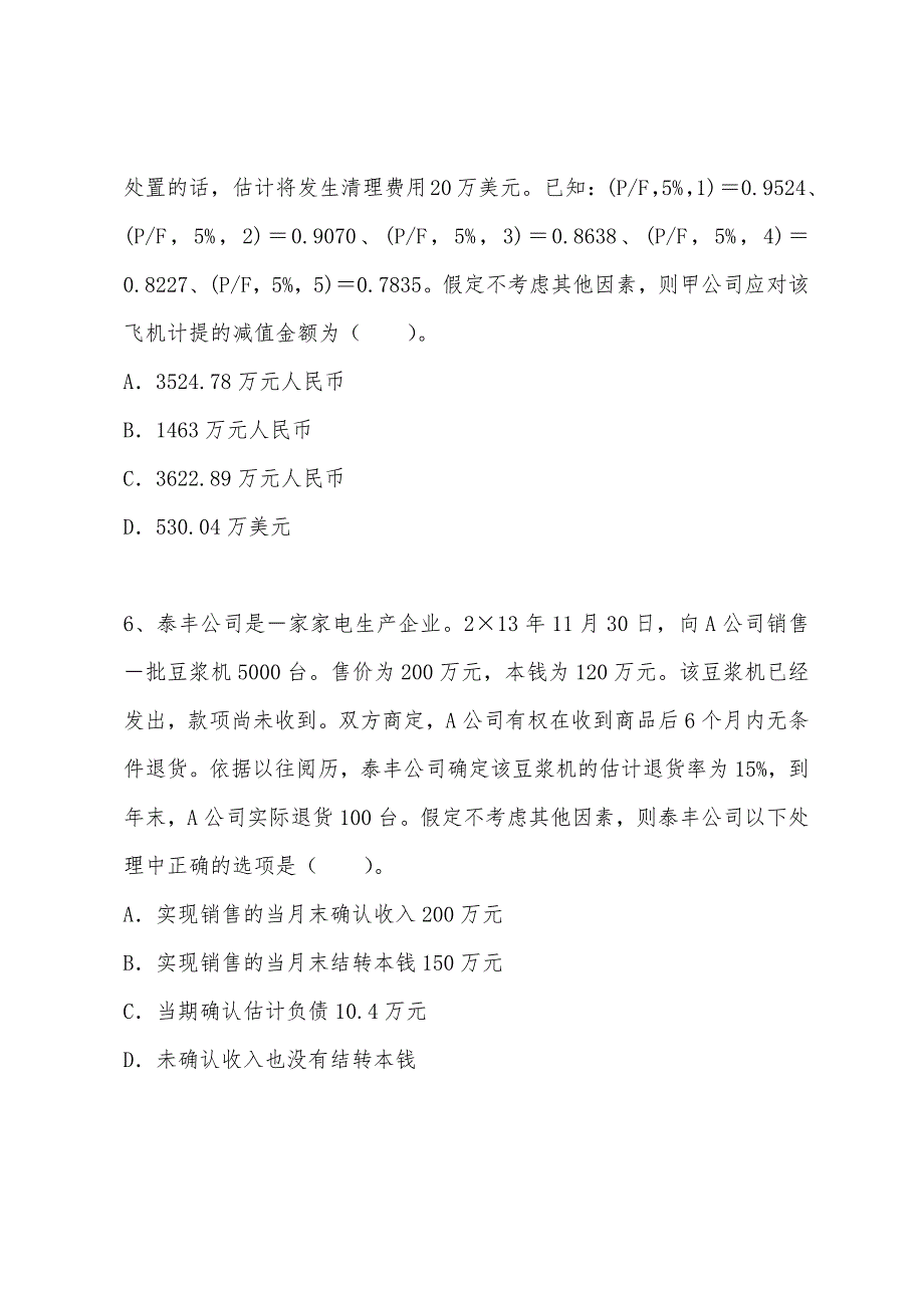 2022年注册会计师考试《会计》全真模拟试卷(第一套).docx_第4页