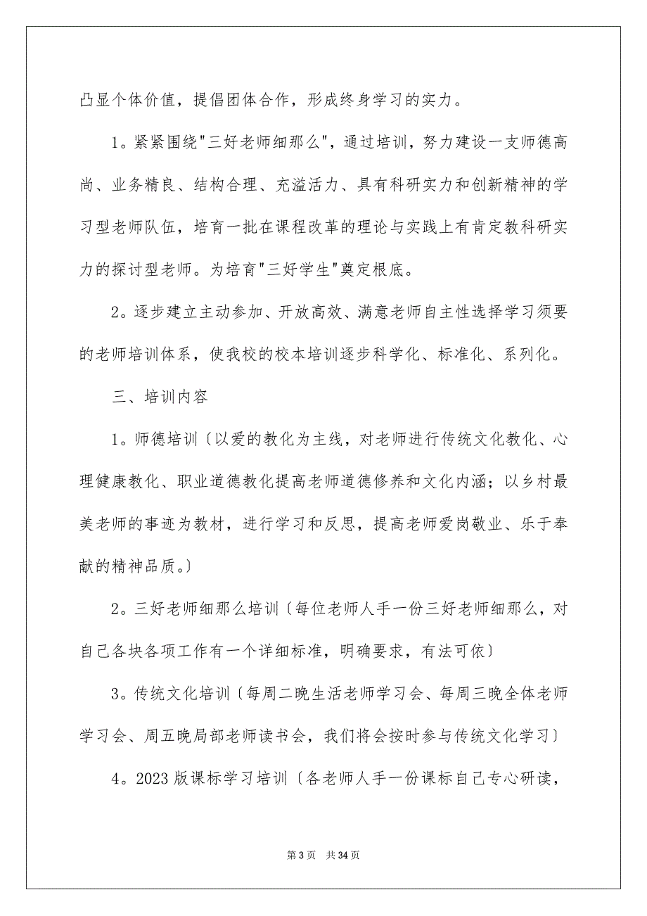 2023年学校的培训工作计划37.docx_第3页