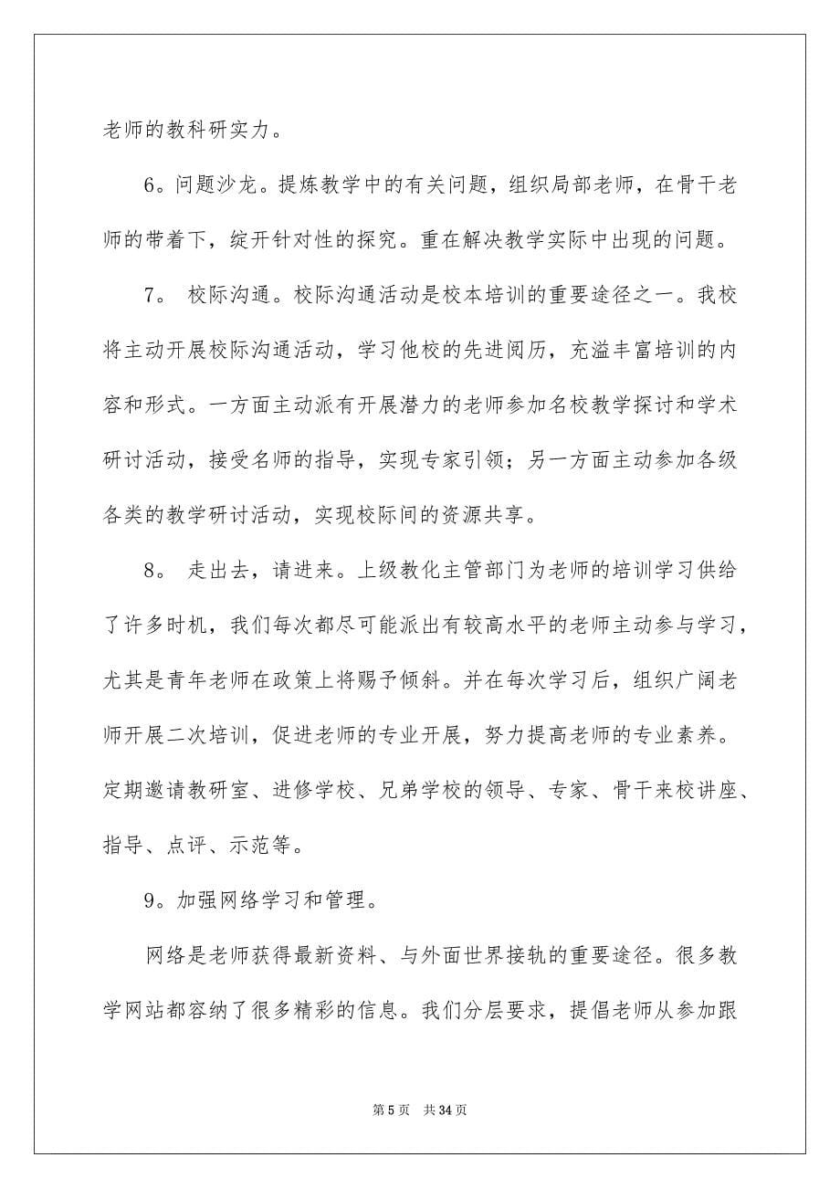 2023年学校的培训工作计划37.docx_第5页