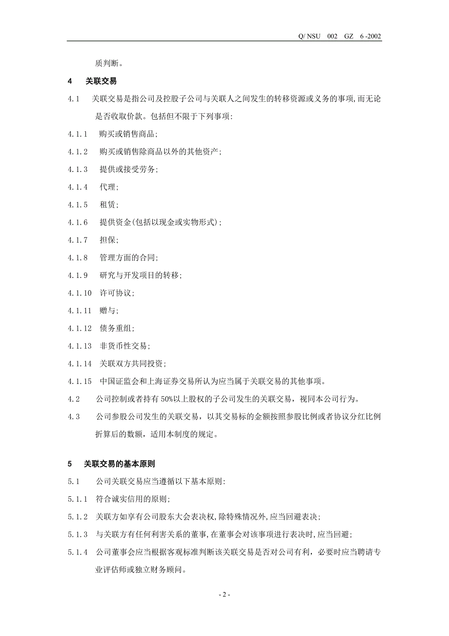 关联交易决策制度.doc_第2页