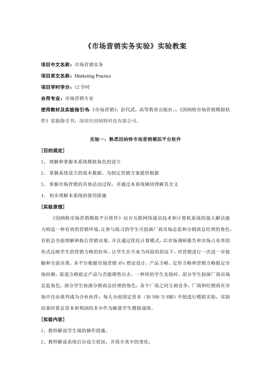 市场营销实务试验试验教案_第1页
