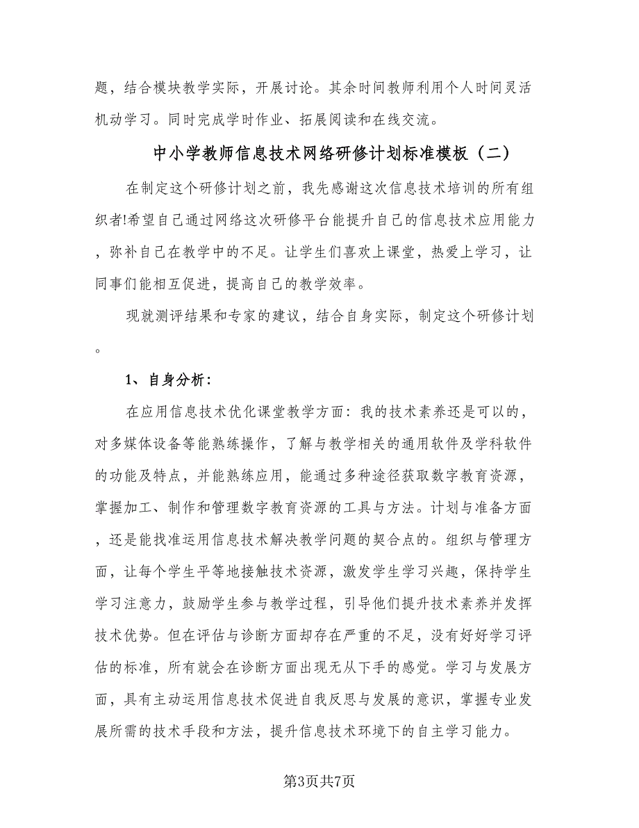 中小学教师信息技术网络研修计划标准模板（三篇）.doc_第3页