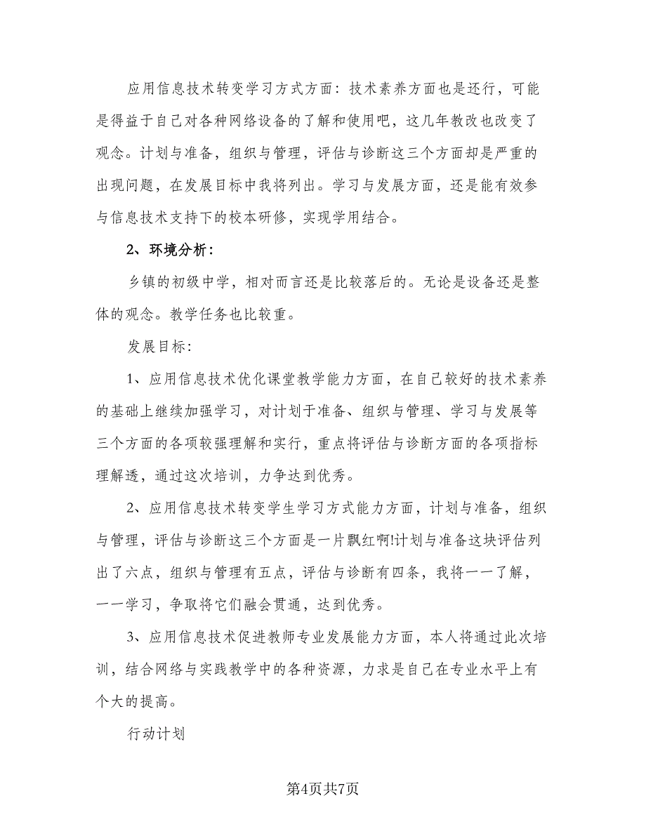 中小学教师信息技术网络研修计划标准模板（三篇）.doc_第4页