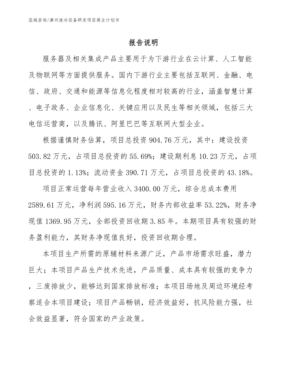 漳州液冷设备研发项目商业计划书范文模板_第1页