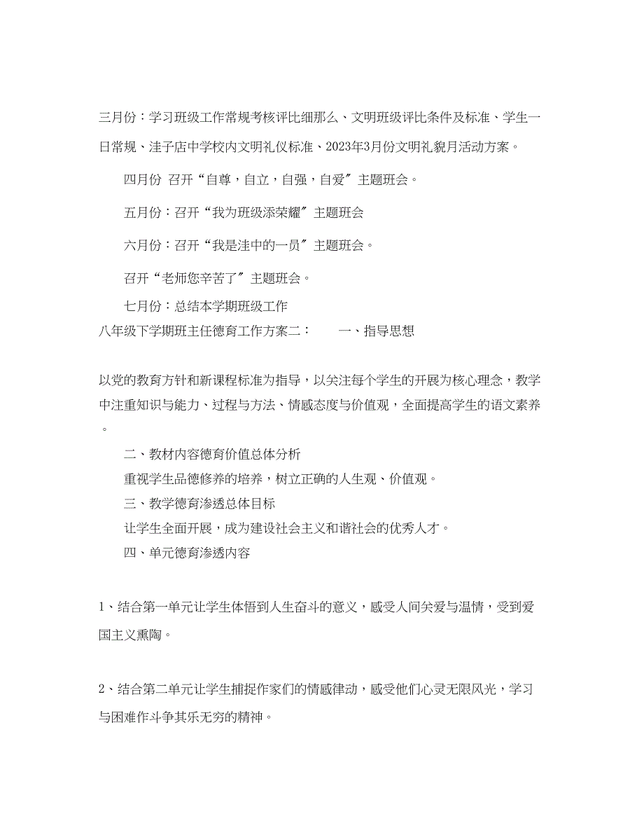 2023年八年级下学期班主任德育工作计划2范文.docx_第4页