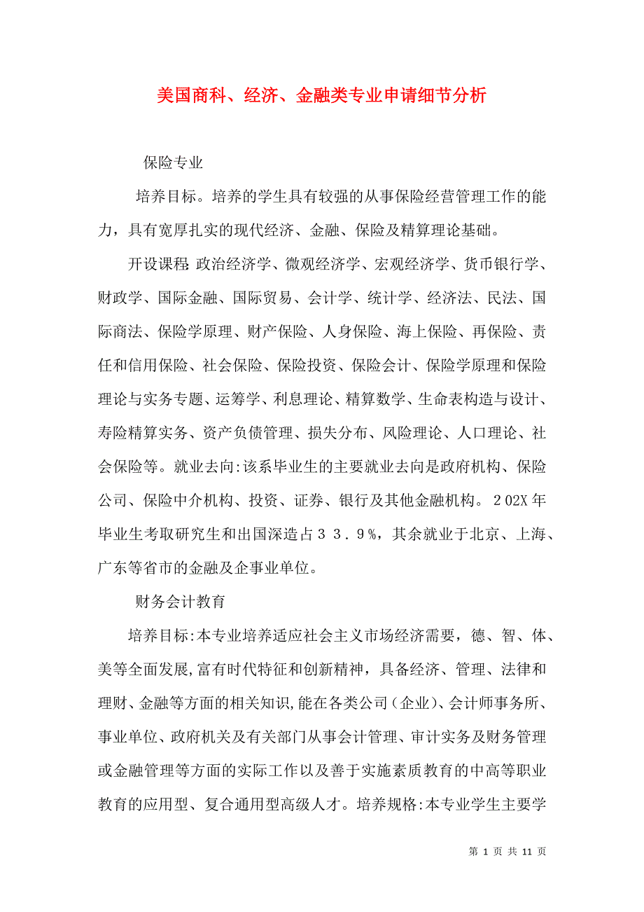 美国商科经济金融类专业申请细节分析_第1页