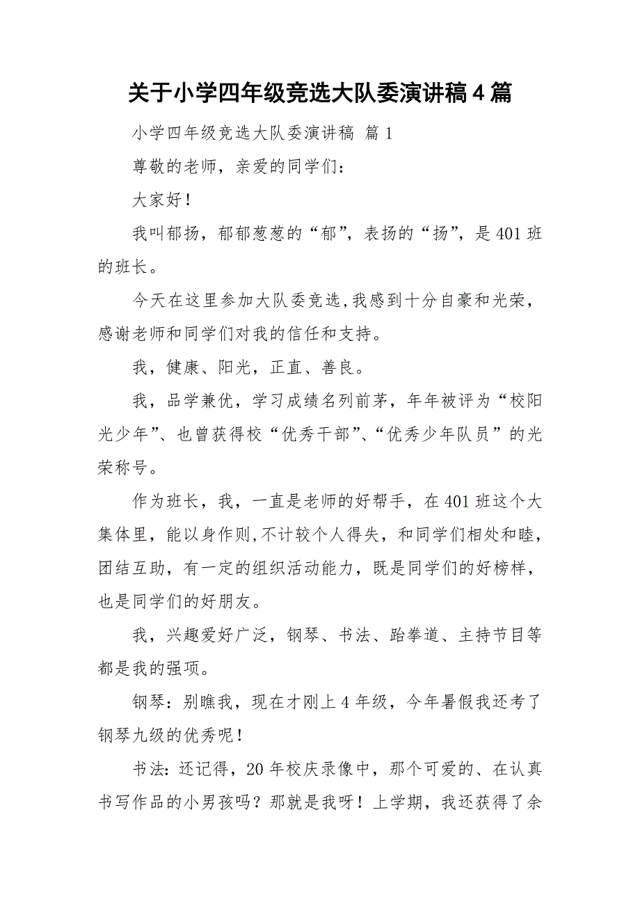 关于小学四年级竞选大队委演讲稿4篇_第1页