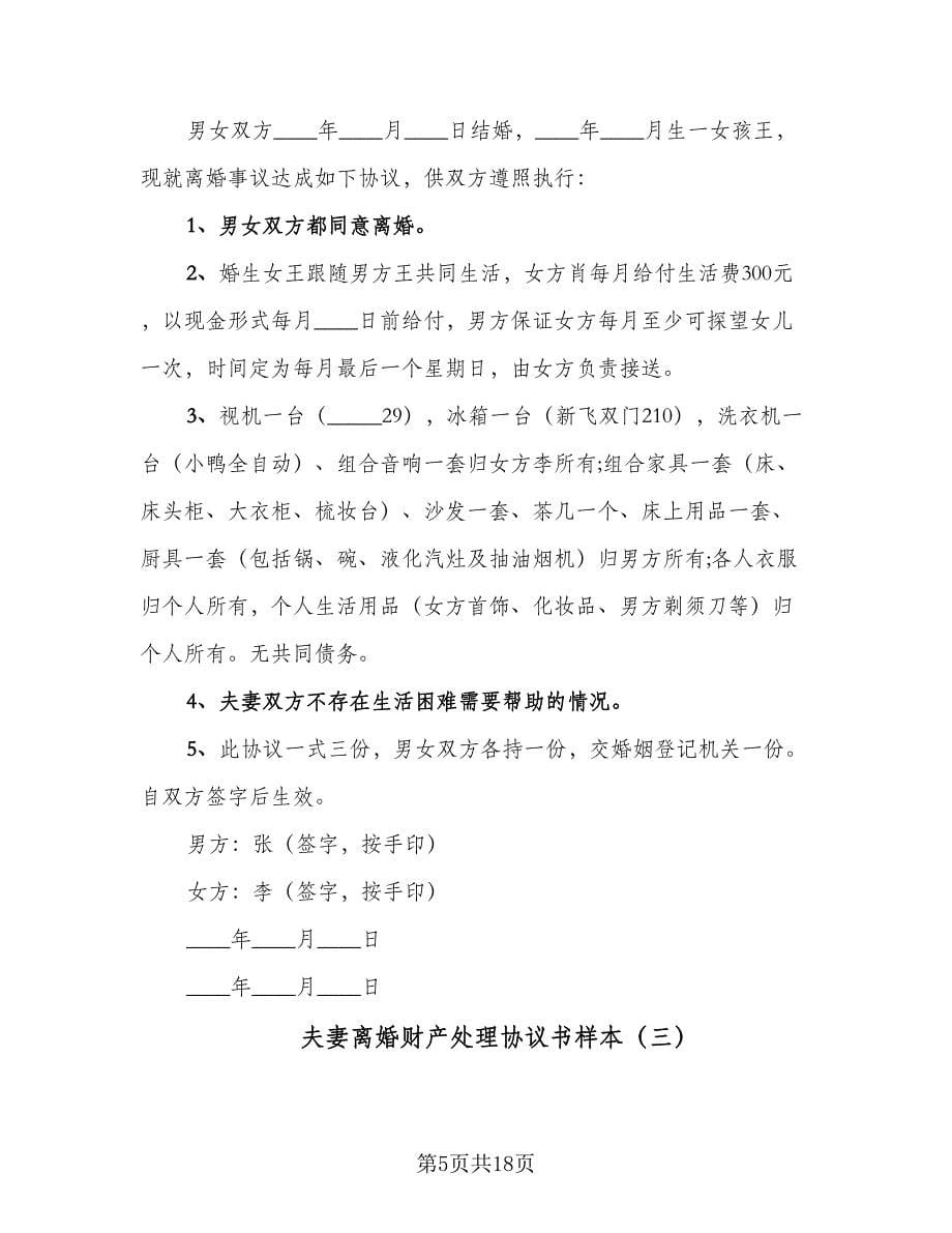 夫妻离婚财产处理协议书样本（七篇）.doc_第5页