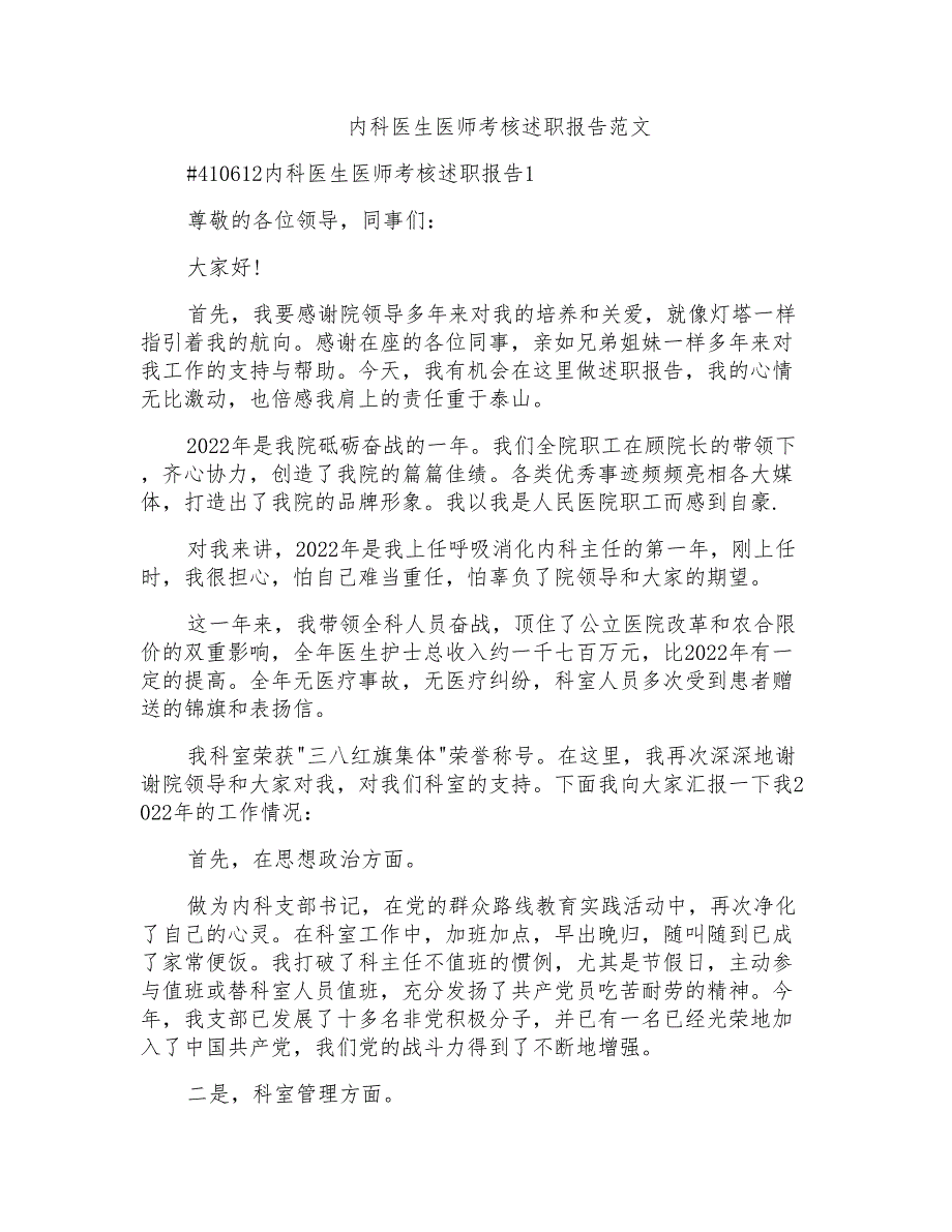 内科医生医师考核述职报告范文_第1页