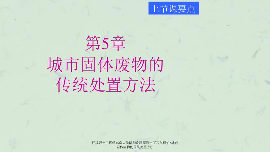 环境岩土工程学东南大学潘华良环境岩土工程学概论5城市固体废物的传统处置方法课件_第1页