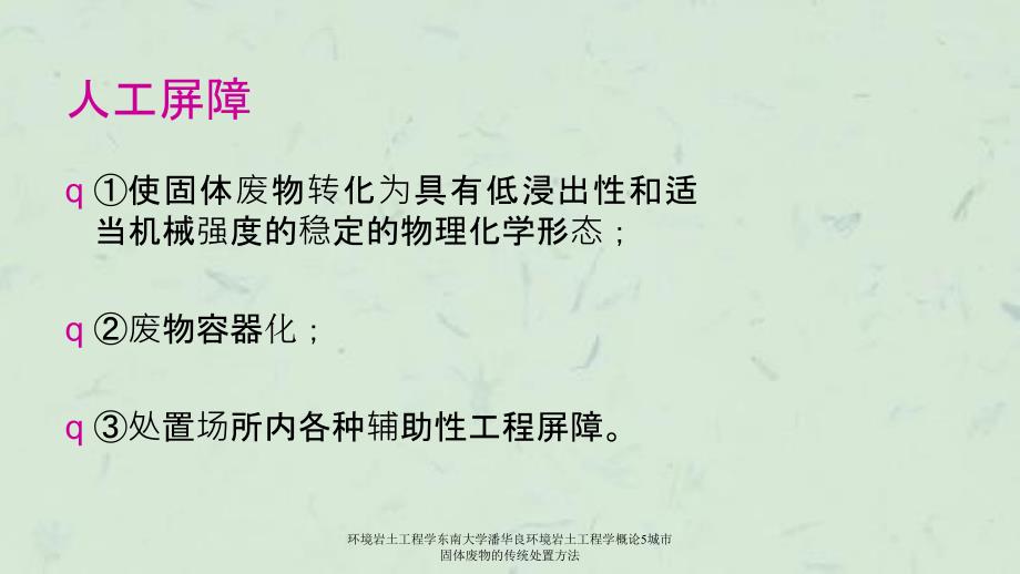 环境岩土工程学东南大学潘华良环境岩土工程学概论5城市固体废物的传统处置方法课件_第5页