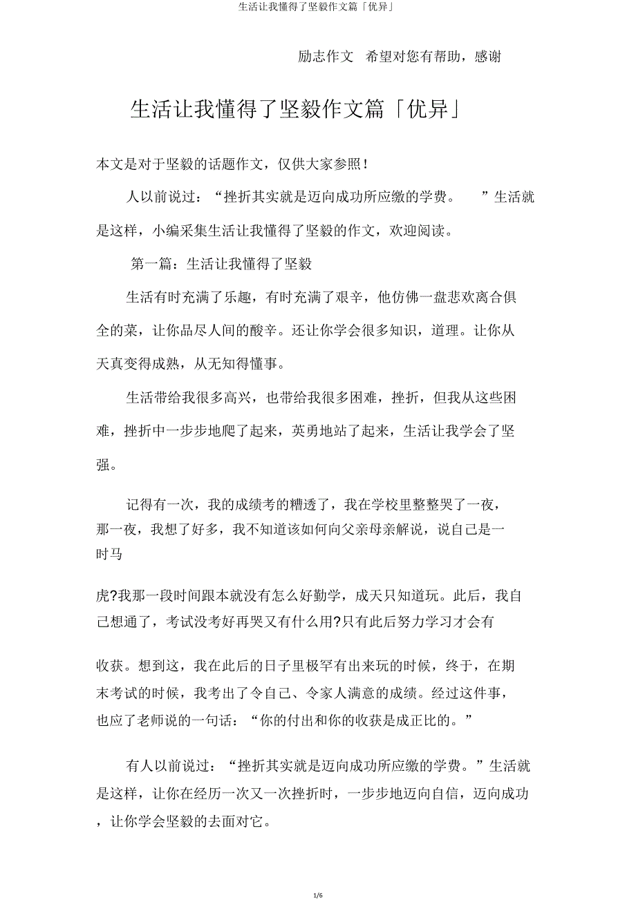 生活让我懂得了坚强作文篇「」.doc_第1页