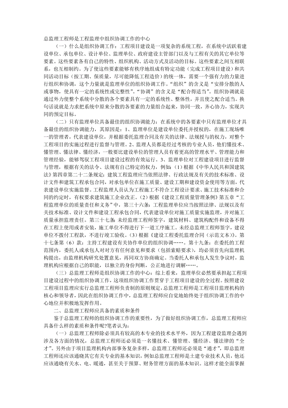 总监理工程师是工程监理中组织协调工作的中心.doc_第1页