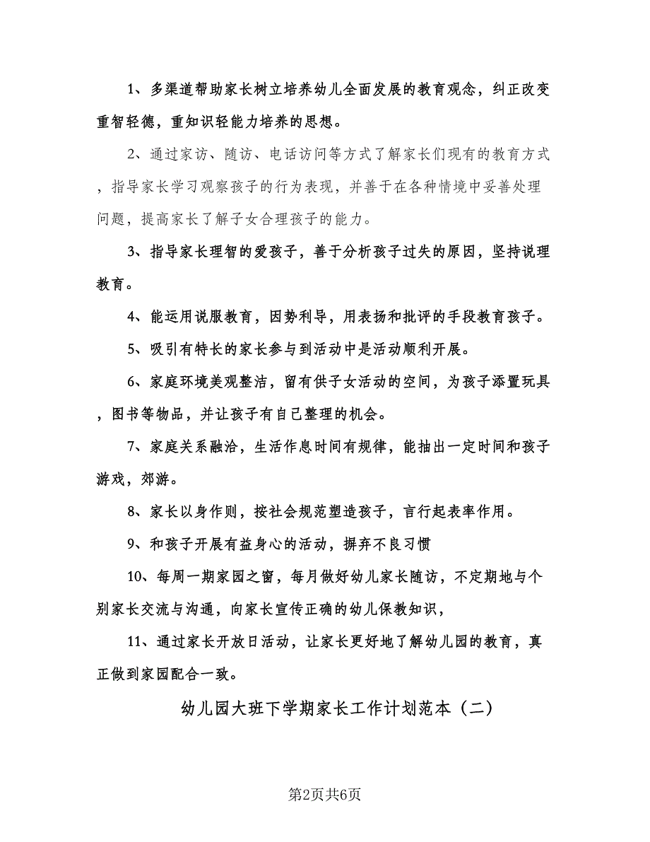 幼儿园大班下学期家长工作计划范本（二篇）.doc_第2页