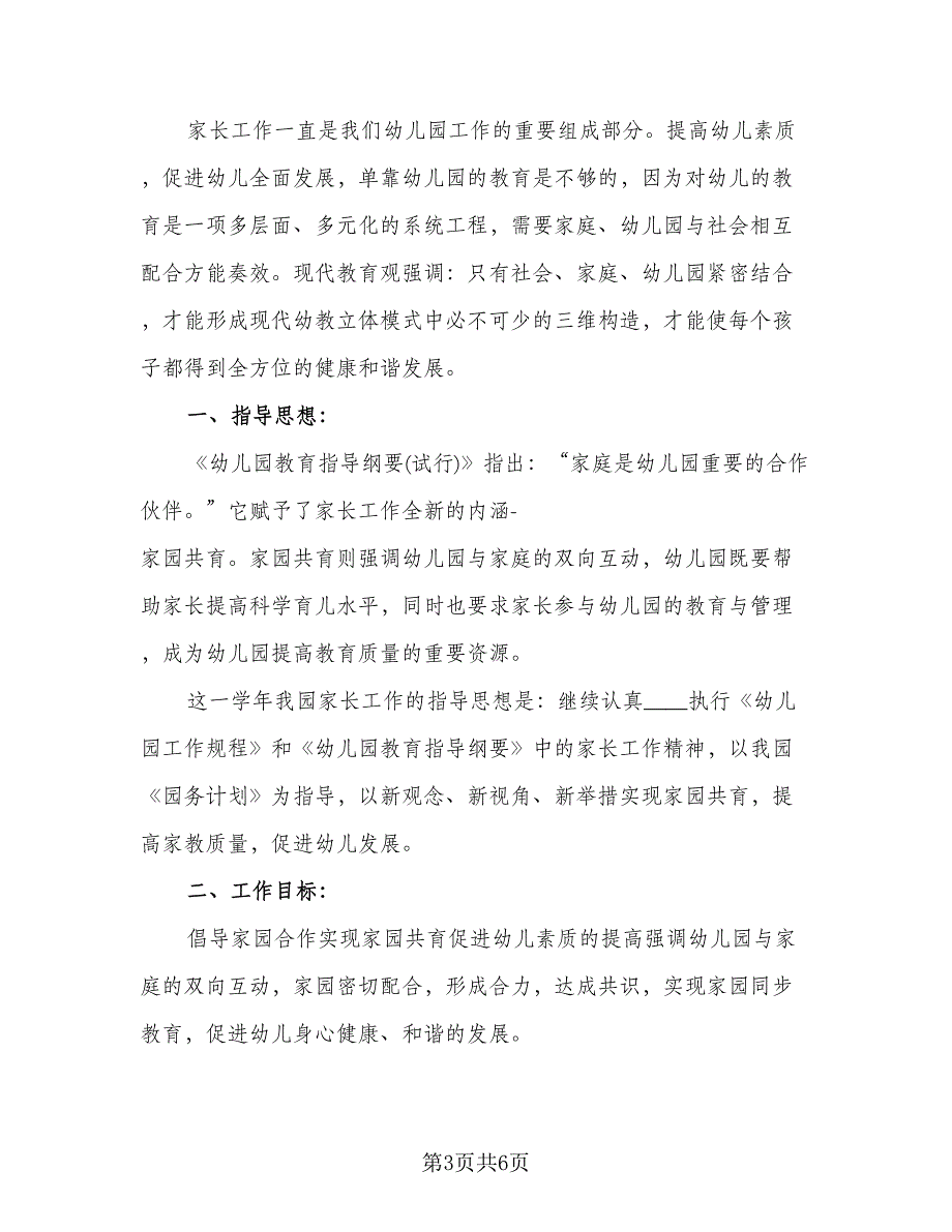 幼儿园大班下学期家长工作计划范本（二篇）.doc_第3页