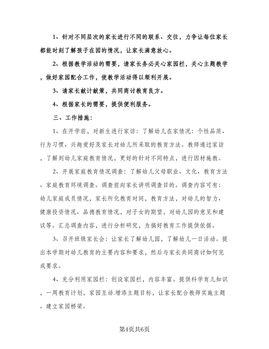 幼儿园大班下学期家长工作计划范本（二篇）.doc_第4页