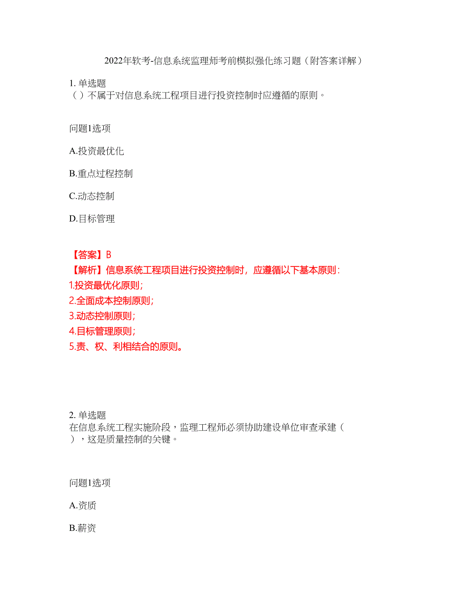 2022年软考-信息系统监理师考前模拟强化练习题23（附答案详解）_第1页