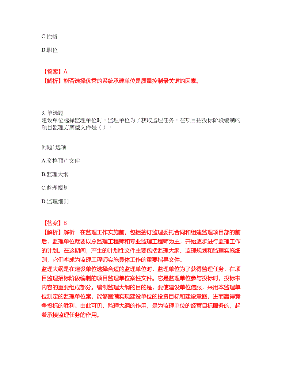 2022年软考-信息系统监理师考前模拟强化练习题23（附答案详解）_第2页