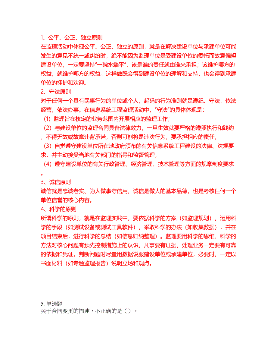 2022年软考-信息系统监理师考前模拟强化练习题23（附答案详解）_第4页