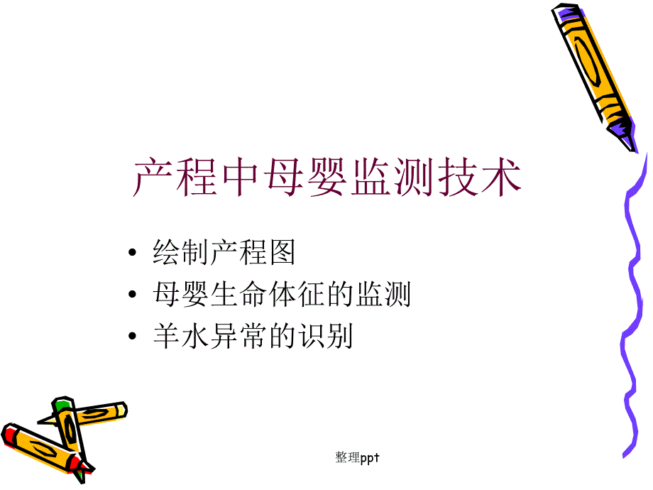 产程中母婴监测技术_第2页