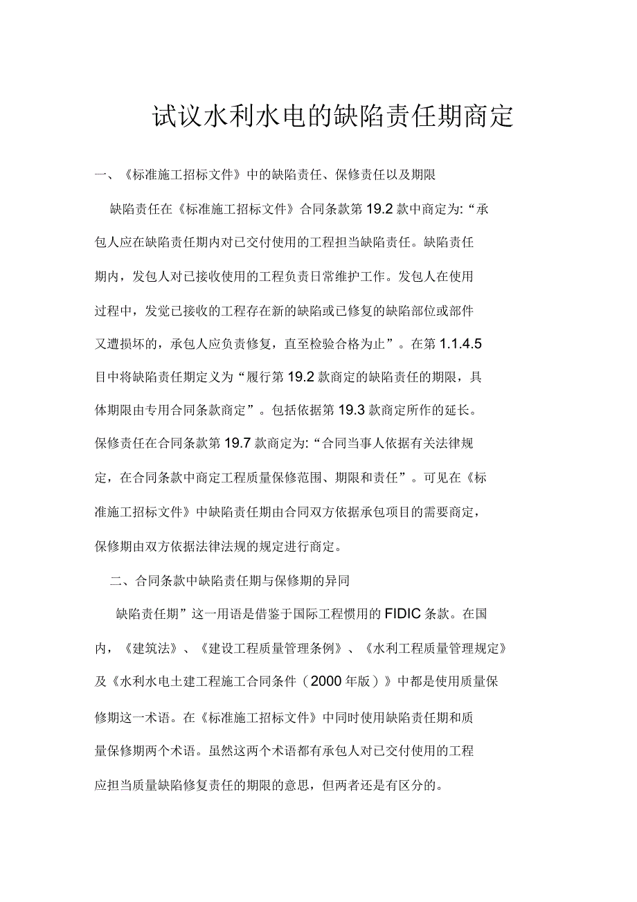 试议水利水电的缺陷责任期约定_第1页
