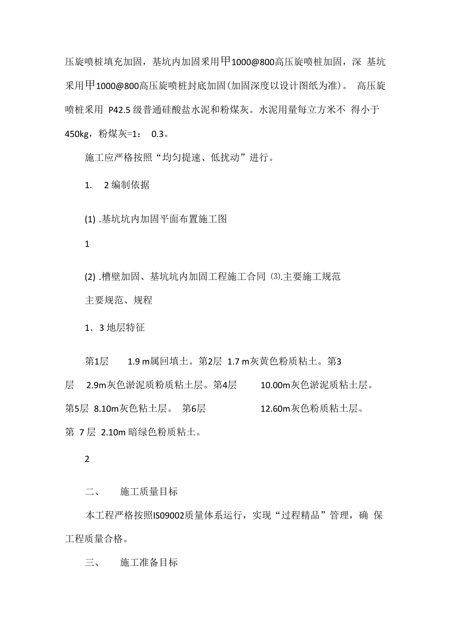 三轴水泥搅拌、高压旋喷桩施工方案_第2页
