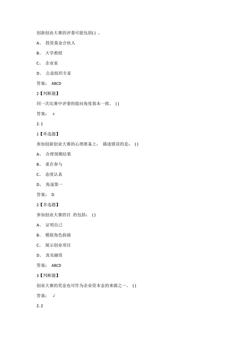 创新创业大赛课后测试题答案.doc_第3页