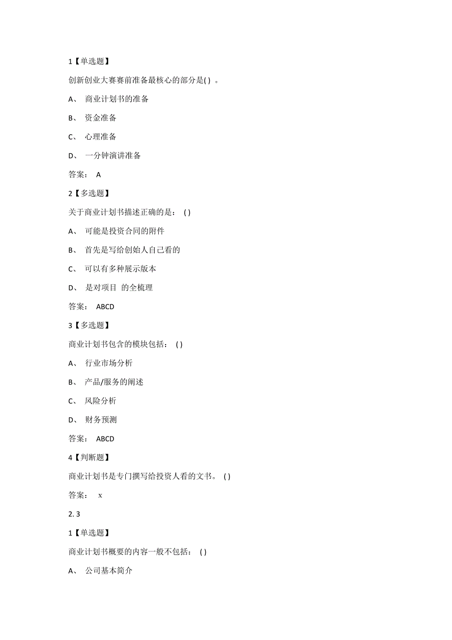 创新创业大赛课后测试题答案.doc_第4页