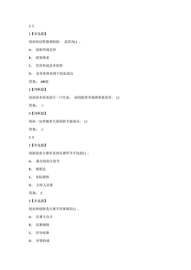 创新创业大赛课后测试题答案.doc