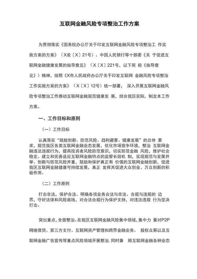 互联网金融风险专项整治工作方案(最新)