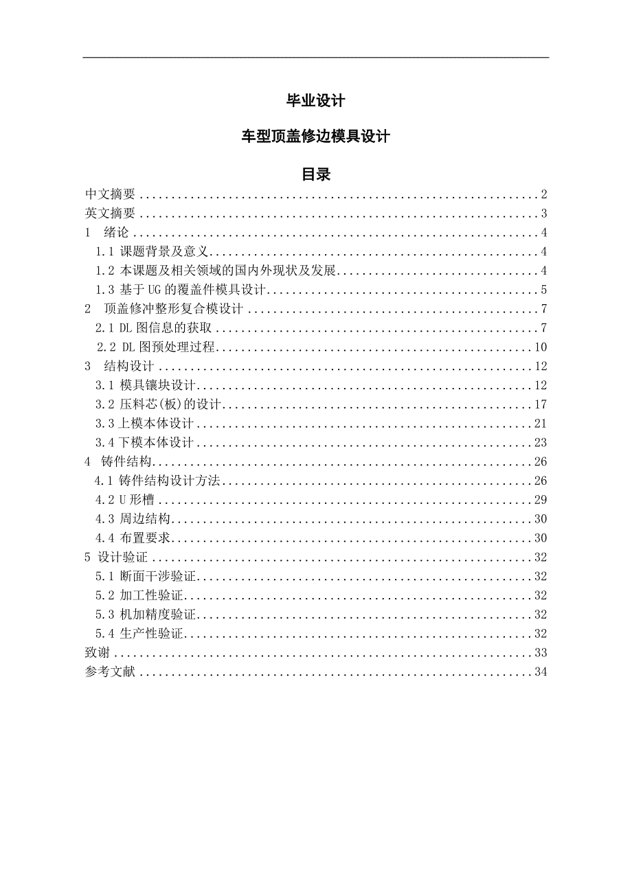 车型顶盖修边模具设计毕业论文设计_第1页